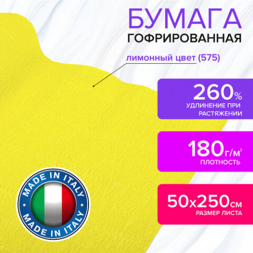 Бумага гофрированная (ИТАЛИЯ) 180 г/м2, лимонная (575), 50х250 см, BRAUBERG FIORE, 112612