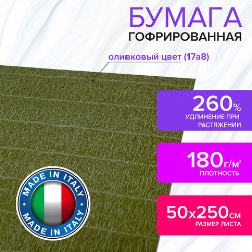 Бумага гофрированная (ИТАЛИЯ) 180 г/м2, оливковая (17a8), 50х250 см, BRAUBERG FIORE, 112618
