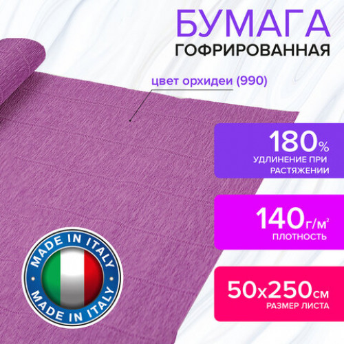 Бумага гофрированная (ИТАЛИЯ) 140 г/м2, орхидея (990), 50х250 см, BRAUBERG FIORE, 112589