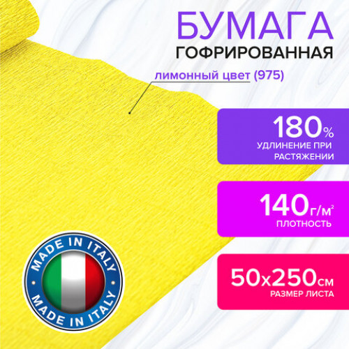 Бумага гофрированная (ИТАЛИЯ) 140 г/м2, лимонная (975), 50х250 см, BRAUBERG FIORE, 112566