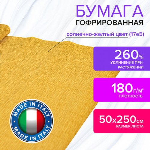 Бумага гофрированная (ИТАЛИЯ) 180 г/м2, солнечно-желтая (17e5), 50х250 см, BRAUBERG FIORE, 112611