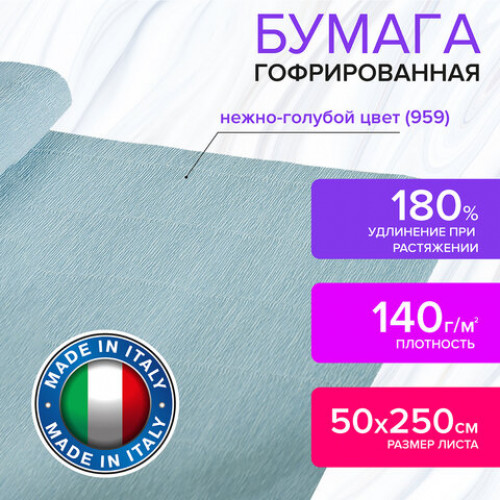 Бумага гофрированная (ИТАЛИЯ) 140 г/м2, нежно-голубой (959), 50х250 см, BRAUBERG FIORE, 112577