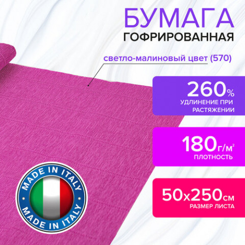 Бумага гофрированная (ИТАЛИЯ) 180 г/м2, светло-малиновая (570), 50х250 см, BRAUBERG FIORE, 112637