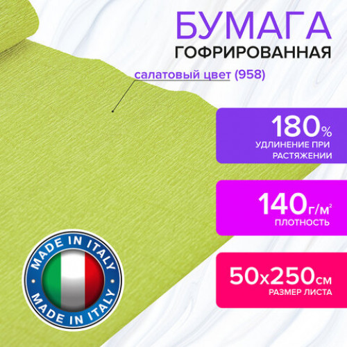 Бумага гофрированная (ИТАЛИЯ) 140 г/м2, салатовая (958), 50х250 см, BRAUBERG FIORE, 112567