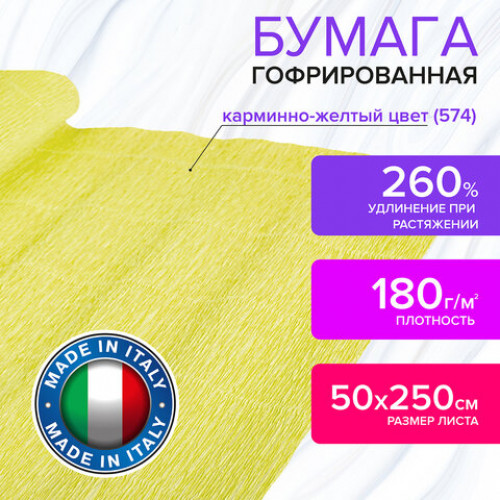 Бумага гофрированная (ИТАЛИЯ) 180 г/м2, карминно-желтая (574), 50х250 см, BRAUBERG FIORE, 112614