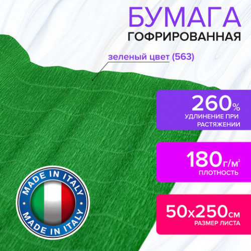 Бумага гофрированная (ИТАЛИЯ) 180 г/м2, зеленая (563), 50х250 см, BRAUBERG FIORE, 112629