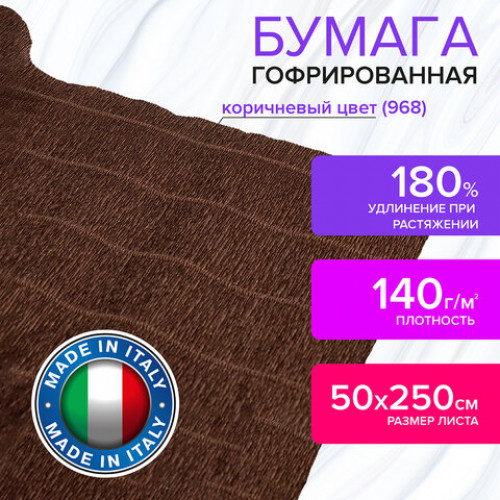 Бумага гофрированная (ИТАЛИЯ) 140 г/м2, коричневая (968), 50х250 см, BRAUBERG FIORE, 112579