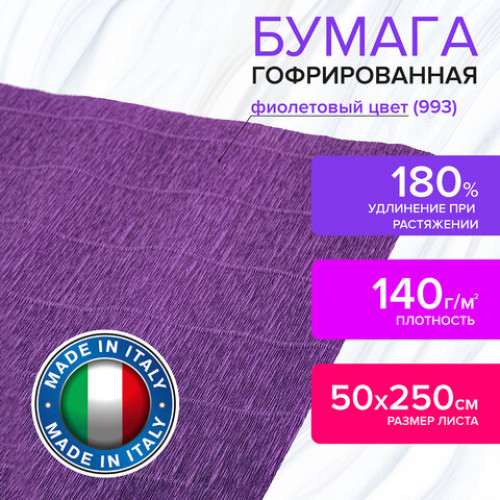 Бумага гофрированная (ИТАЛИЯ) 140 г/м2, фиолетовая (993), 50х250 см, BRAUBERG FIORE, 112588
