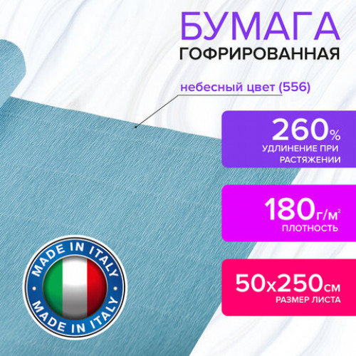 Бумага гофрированная (ИТАЛИЯ) 180 г/м2, небесная (556), 50х250 см, BRAUBERG FIORE, 112652