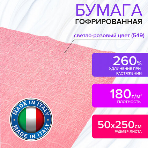 Бумага гофрированная (ИТАЛИЯ) 180 г/м2, светло-розовая (549), 50х250 см, BRAUBERG FIORE, 112648