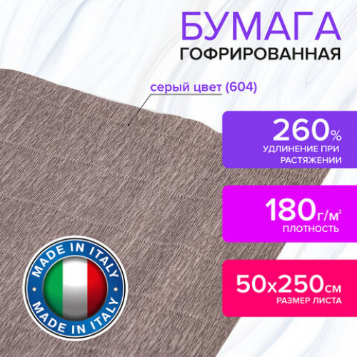 Бумага гофрированная (ИТАЛИЯ) 180 г/м2, серая (604), 50х250 см, BRAUBERG FIORE, 112655