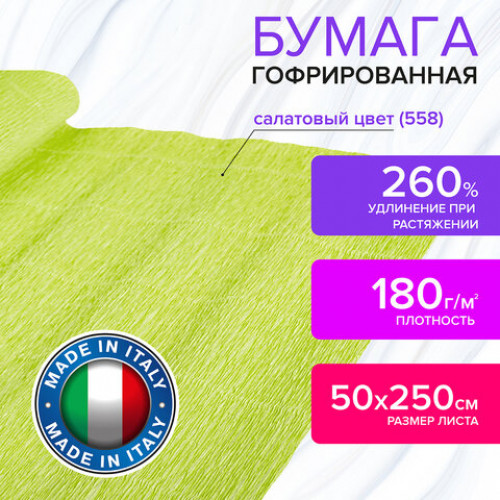 Бумага гофрированная (ИТАЛИЯ) 180 г/м2, салатовая (558), 50х250 см, BRAUBERG FIORE, 112613