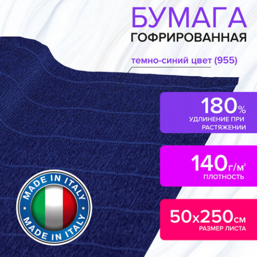 Бумага гофрированная (ИТАЛИЯ) 140 г/м2, темно-синяя (955), 50х250 см, BRAUBERG FIORE, 112596