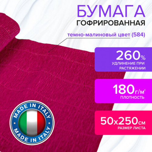 Бумага гофрированная (ИТАЛИЯ) 180 г/м2, темно-малиновая (584), 50х250 см, BRAUBERG FIORE, 112604