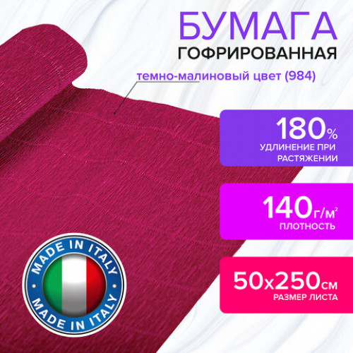 Бумага гофрированная (ИТАЛИЯ) 140 г/м2, темно-малиновая (984), 50х250 см, BRAUBERG FIORE, 112559