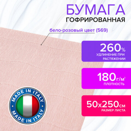Бумага гофрированная (ИТАЛИЯ) 180 г/м2, бело-розовая (569), 50х250 см, BRAUBERG FIORE, 112641