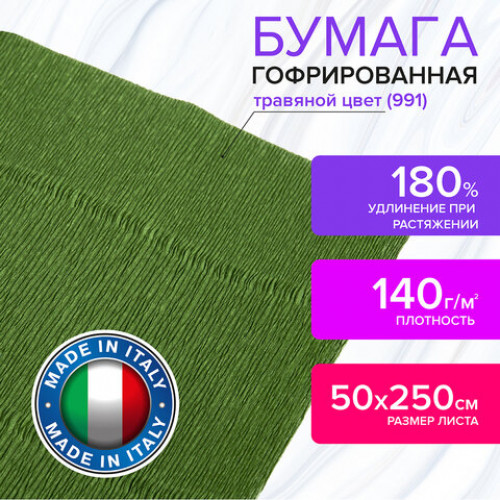 Бумага гофрированная (ИТАЛИЯ) 140 г/м2, травяная (991), 50х250 см, BRAUBERG FIORE, 112574