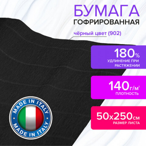 Бумага гофрированная (ИТАЛИЯ) 140 г/м2, черная (902), 50х250 см, BRAUBERG FIORE, 112597