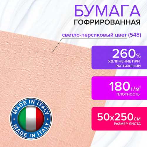 Бумага гофрированная (ИТАЛИЯ) 180 г/м2, светло-персиковая (548), 50х250 см, BRAUBERG FIORE, 112642
