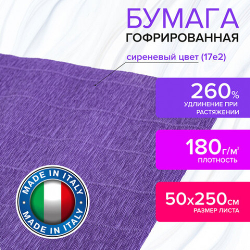 Бумага гофрированная (ИТАЛИЯ) 180 г/м2, сиреневая (17e2), 50х250 см, BRAUBERG FIORE, 112644