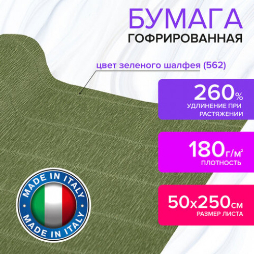 Бумага гофрированная (ИТАЛИЯ) 180 г/м2, зеленый шалфей (562), 50х250 см, BRAUBERG FIORE, 112625