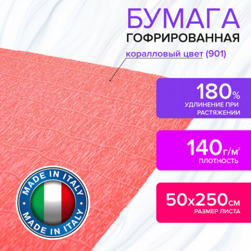 Бумага гофрированная (ИТАЛИЯ) 140 г/м2, коралловая (901), 50х250 см, BRAUBERG FIORE, 112585