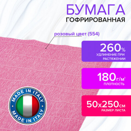 Бумага гофрированная (ИТАЛИЯ) 180 г/м2, розовая (554), 50х250 см, BRAUBERG FIORE, 112649