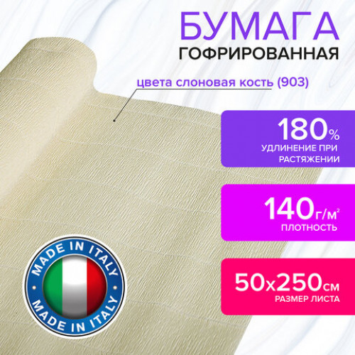 Бумага гофрированная (ИТАЛИЯ) 140 г/м2, слоновая кость (903), 50х250 см, BRAUBERG FIORE, 112573