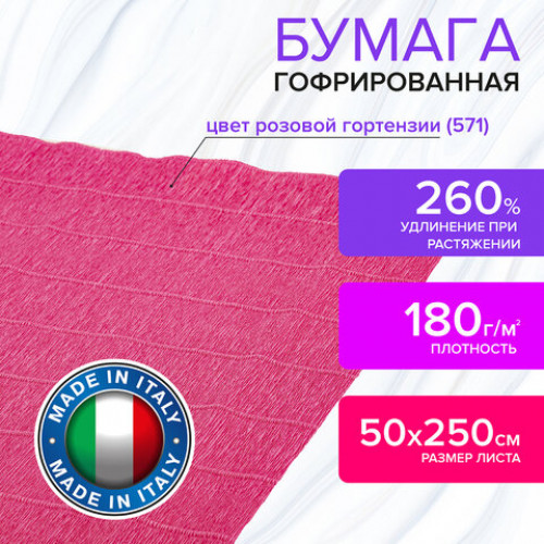 Бумага гофрированная (ИТАЛИЯ) 180 г/м2, розовая гортензия (571), 50х250 см, BRAUBERG FIORE, 112638