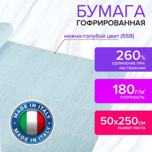 Бумага гофрированная (ИТАЛИЯ) 180 г/м2, нежно-голубая (559), 50х250 см, BRAUBERG FIORE, 112626