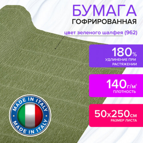 Бумага гофрированная (ИТАЛИЯ) 140 г/м2, зеленый шалфей (962), 50х250 см, BRAUBERG FIORE, 112576