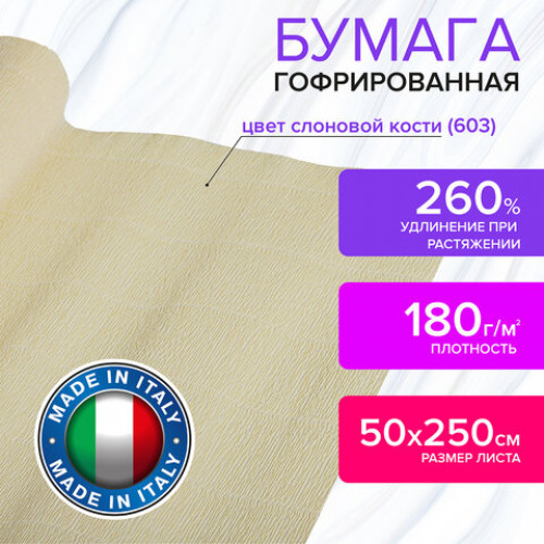 Бумага гофрированная (ИТАЛИЯ) 180 г/м2, слоновая кость (603), 50х250 см, BRAUBERG FIORE, 112622
