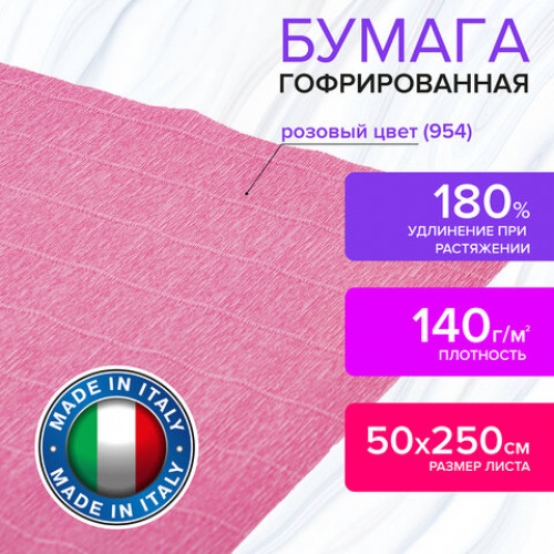 Бумага гофрированная (ИТАЛИЯ) 140 г/м2, розовая (954), 50х250 см, BRAUBERG FIORE, 112592