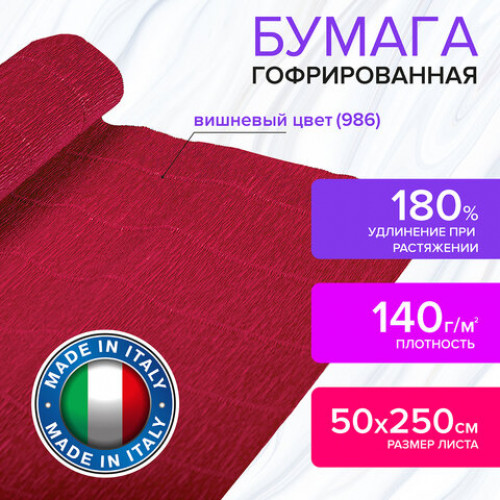 Бумага гофрированная (ИТАЛИЯ) 140 г/м2, вишневая (986), 50х250 см, BRAUBERG FIORE, 112560