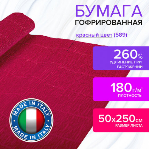 Бумага гофрированная (ИТАЛИЯ) 180 г/м2, красная (589), 50х250 см, BRAUBERG FIORE, 112607