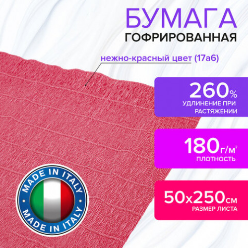 Бумага гофрированная (ИТАЛИЯ) 180 г/м2, нежно-красная (17a6), 50х250 см, BRAUBERG FIORE, 112632