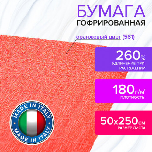 Бумага гофрированная (ИТАЛИЯ) 180 г/м2, оранжевая (581), 50х250 см, BRAUBERG FIORE, 112609