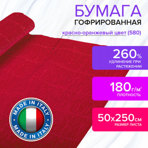 Бумага гофрированная (ИТАЛИЯ) 180 г/м2, красно-оранжевая (580), 50х250 см, BRAUBERG FIORE, 112608