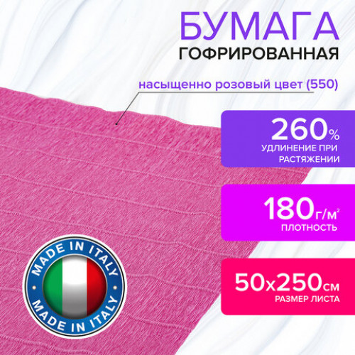Бумага гофрированная (ИТАЛИЯ) 180 г/м2, насыщенно розовая (550), 50х250 см, BRAUBERG FIORE, 112650