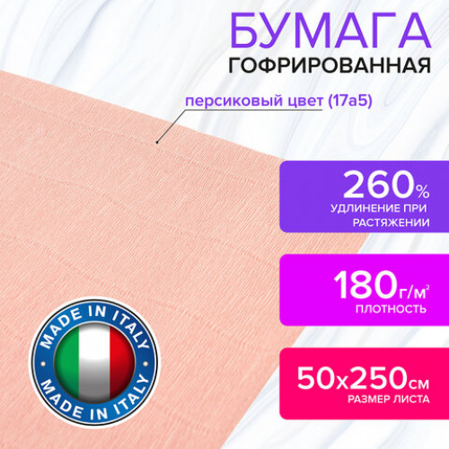 Бумага гофрированная (ИТАЛИЯ) 180 г/м2, персиковая (17a5), 50х250 см, BRAUBERG FIORE, 112634