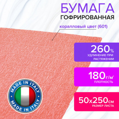 Бумага гофрированная (ИТАЛИЯ) 180 г/м2, коралловая (601), 50х250 см, BRAUBERG FIORE, 112640