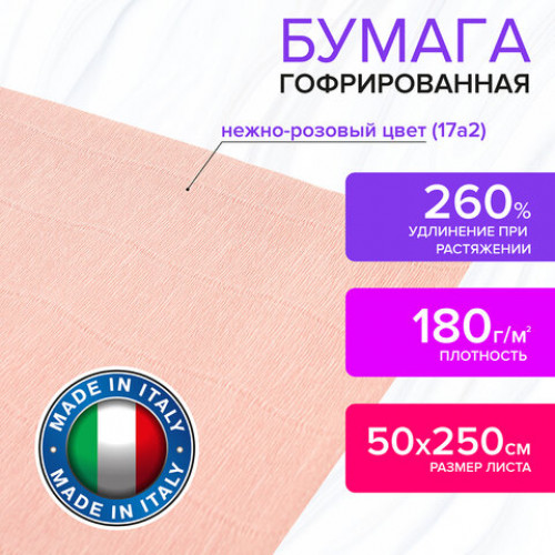 Бумага гофрированная (ИТАЛИЯ) 180 г/м2, нежно-розовая (17a2), 50х250 см, BRAUBERG FIORE, 112633