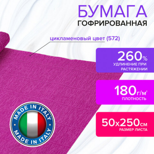 Бумага гофрированная (ИТАЛИЯ) 180 г/м2, цикламен (572), 50х250 см, BRAUBERG FIORE, 112636