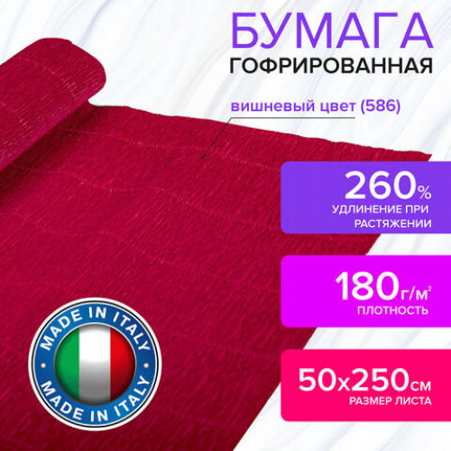 Бумага гофрированная (ИТАЛИЯ) 180 г/м2, вишневая (586), 50х250 см, BRAUBERG FIORE, 112605