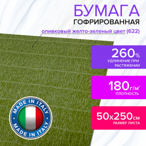 Бумага гофрированная (ИТАЛИЯ) 180 г/м2, оливковая желто-зеленая (622(2)), 50х250 см, BRAUBERG FIORE, 112617