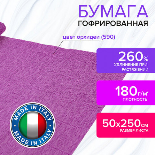 Бумага гофрированная (ИТАЛИЯ) 180 г/м2, орхидея (590), 50х250 см, BRAUBERG FIORE, 112646
