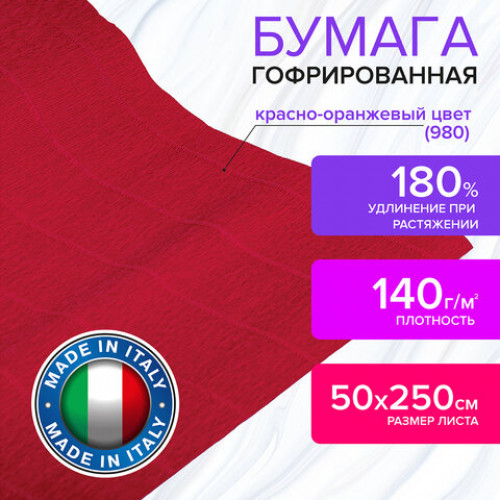 Бумага гофрированная (ИТАЛИЯ) 140 г/м2, красно-оранжевая (980), 50х250 см, BRAUBERG FIORE, 112563