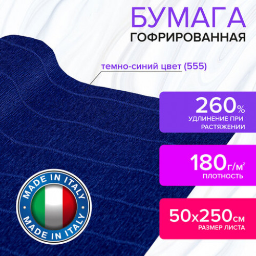 Бумага гофрированная (ИТАЛИЯ) 180 г/м2, темно-синяя (555), 50х250 см, BRAUBERG FIORE, 112653