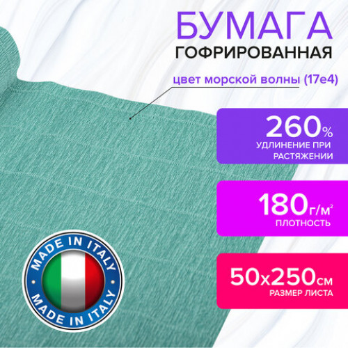 Бумага гофрированная (ИТАЛИЯ) 180 г/м2, морская волна (17e4), 50х250 см, BRAUBERG FIORE, 112628