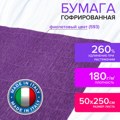 Бумага гофрированная (ИТАЛИЯ) 180 г/м2, фиолетовая (593), 50х250 см, BRAUBERG FIORE, 112645